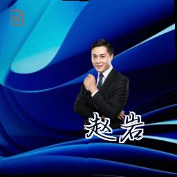赵岩