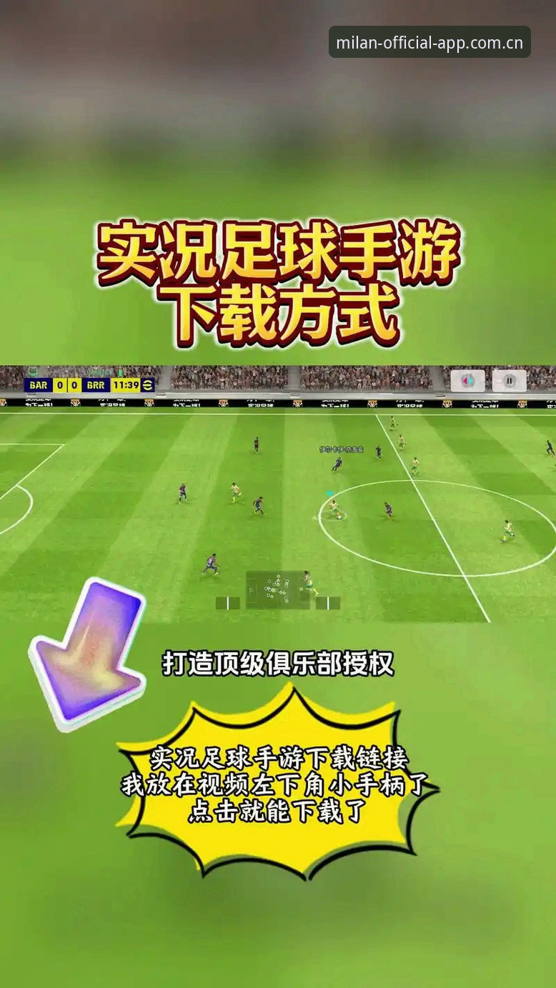 资深球迷亲测：米兰手机版v2.0.5独家内容获取全攻略，从安装到实战一步到位