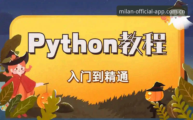 米兰体育平台红黑军团荣耀追踪操作教程：从入门到精通的完整指南
